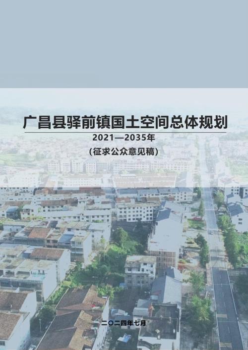 廣昌縣驛前鎮國土空間總體規劃方案（2021-2035年）（征求公眾意見稿）（30頁）