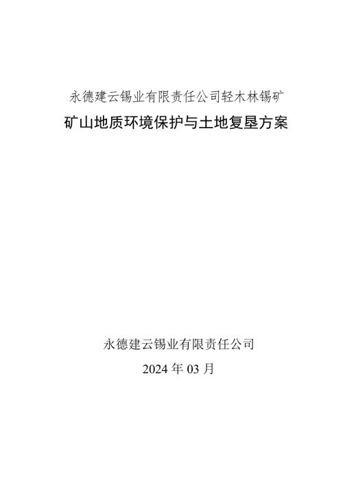 2024輕木林錫礦礦山地質環境保護與土地復墾方案（290頁）