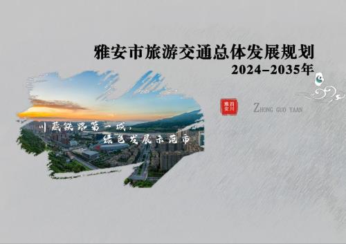 雅安市旅游交通總體發展規劃方案（2024-2035年）（136頁）