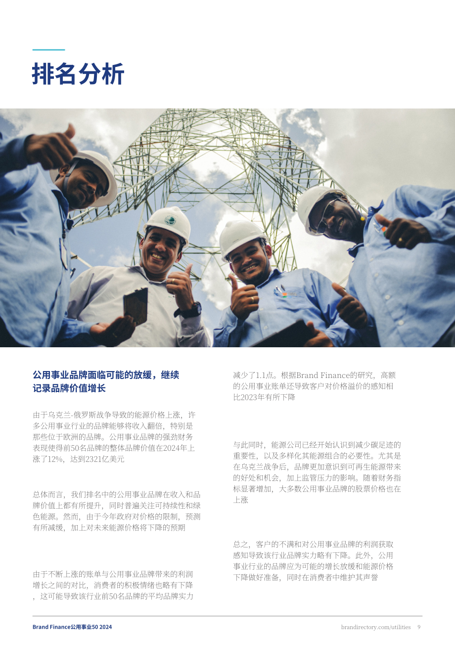 Brand Finance：2024年全球公用事業(yè)品牌價(jià)值50強(qiáng)報(bào)告（英文版）（34頁(yè)）.pdf_第9頁(yè)
