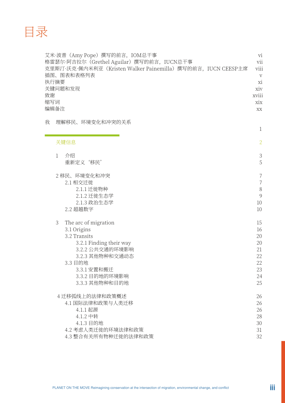 世界自然保護聯盟：2024遷易星球報告-準備、規劃和適應地球的環境變化與相應生命遷徙活動所需的跨部門和跨學科合作措施（英文版）（114頁）.pdf_第5頁