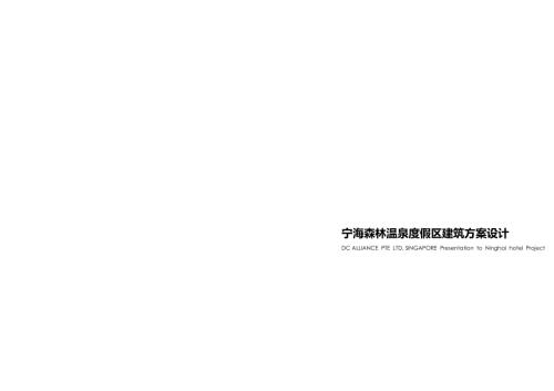 寧海森林溫泉酒店度假區建筑設計方案(含圖紙)（83頁）