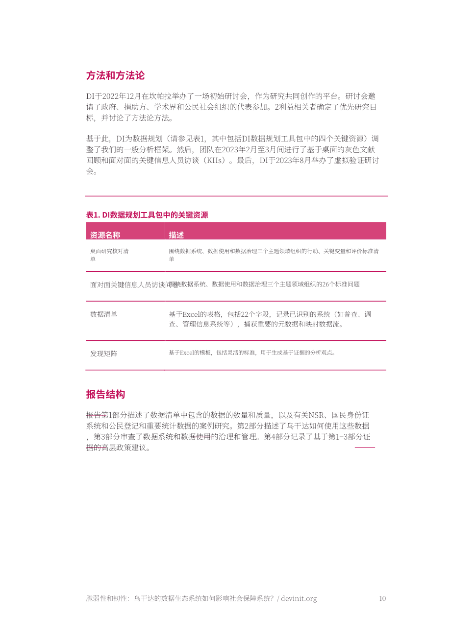 Devinit：2024脆弱性和復(fù)原力報(bào)告：烏干達(dá)的數(shù)據(jù)生態(tài)系統(tǒng)如何為社會保護(hù)系統(tǒng)提供信息？（英文版）（40頁）.pdf_第10頁