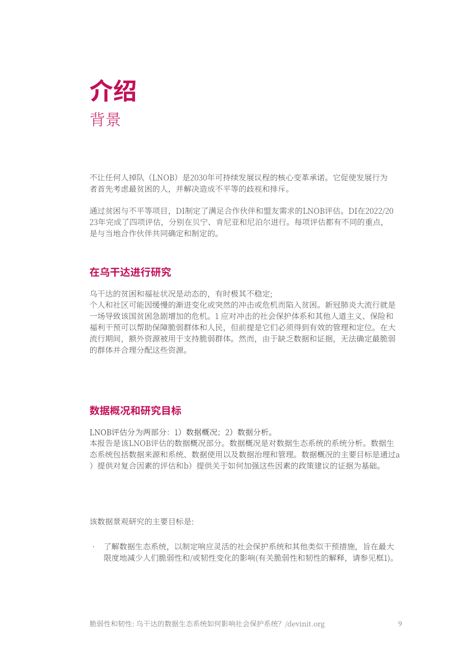 Devinit：2024脆弱性和復(fù)原力報(bào)告：烏干達(dá)的數(shù)據(jù)生態(tài)系統(tǒng)如何為社會保護(hù)系統(tǒng)提供信息？（英文版）（40頁）.pdf_第9頁