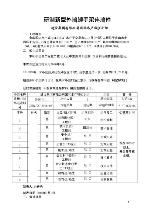 水產品交易市場項目研制新型外墻腳手架連墻件QC成果報告（12頁）