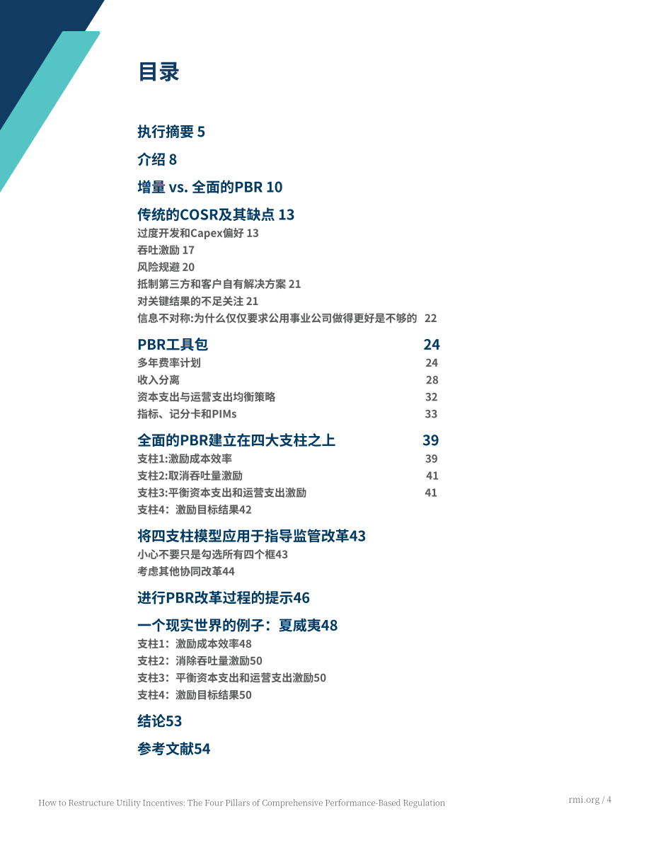 RMI：2024如何重組公用事業激勵機制報告（英文版）（59頁）.pdf_第4頁