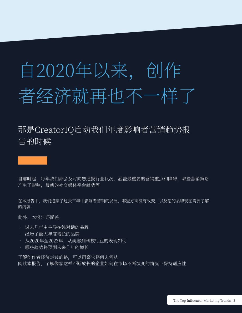 CreatorIQ：2024年20世紀20年代（至今）最具影響力的網紅營銷趨勢報告（英文版）（23頁）.pdf_第2頁