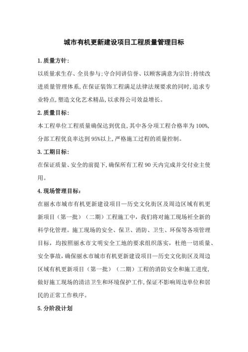 城市有機更新建設項目工程質量管理目標（3頁）
