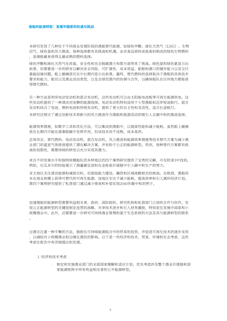 聯合國貿發會議：2024年發展中國家漁船隊能源轉型的挑戰和機遇報告（英文版）（94頁）.pdf_第11頁