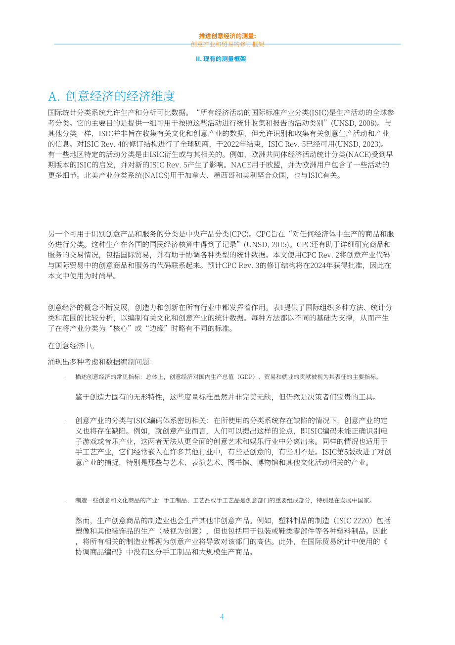 聯(lián)合國貿(mào)發(fā)會(huì)議：2024改進(jìn)創(chuàng)意經(jīng)濟(jì)的衡量方法研究報(bào)告：創(chuàng)意產(chǎn)業(yè)和貿(mào)易框架修訂版（英文版）（71頁）.pdf_第14頁