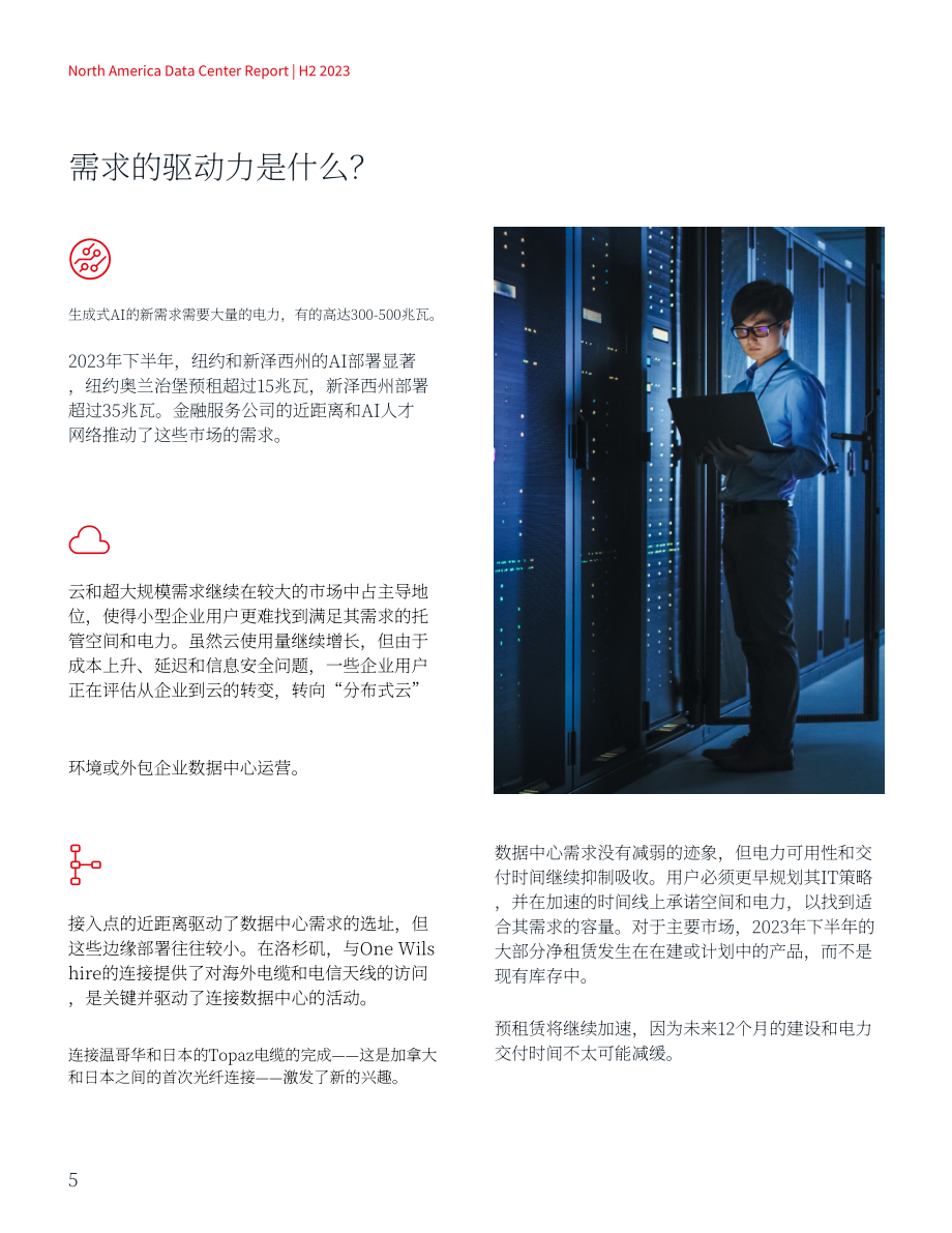 仲量聯行：2024北美數據中心報告（英文版）（38頁）.pdf_第5頁