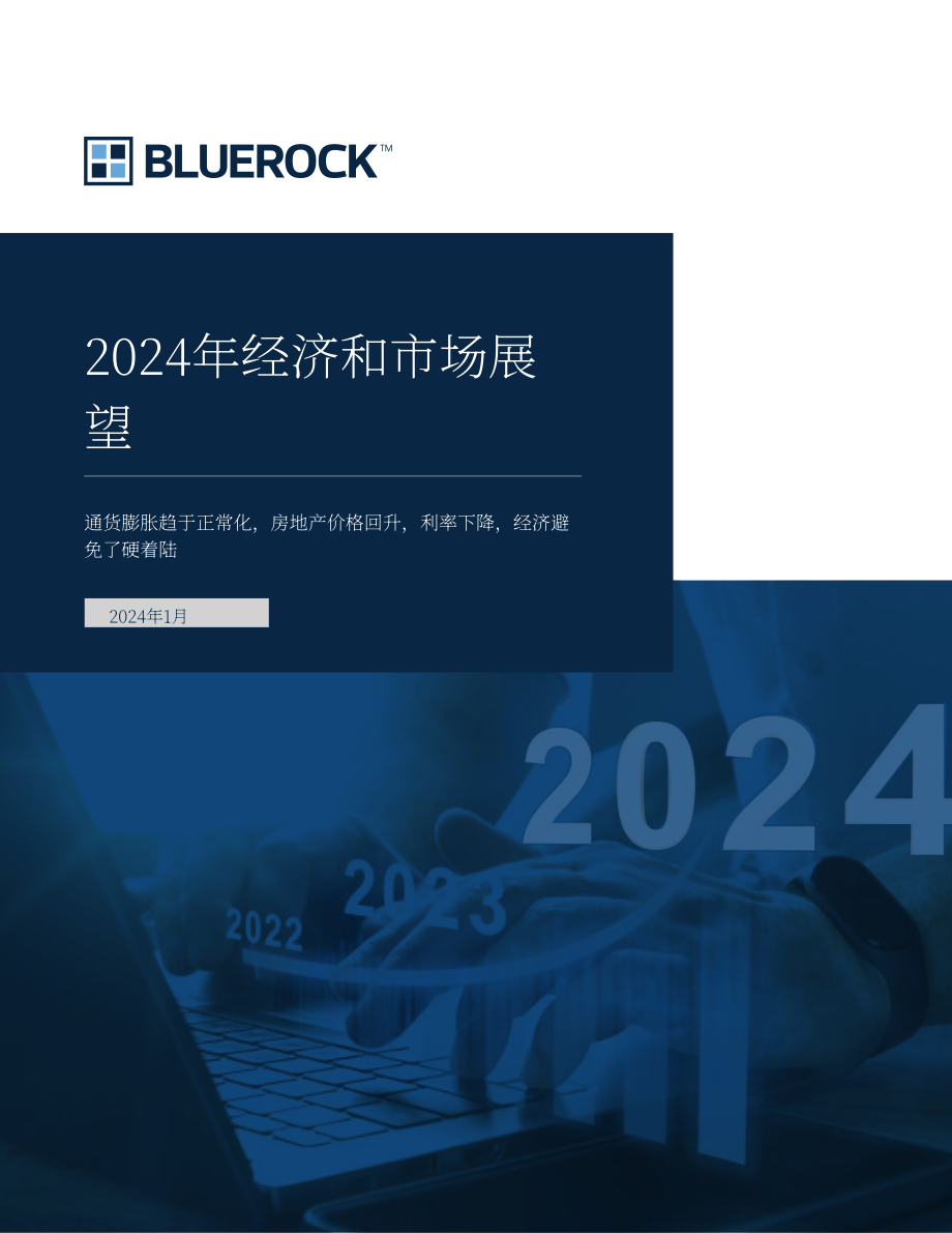 Bluerock：2024年經濟與投資市場展望報告（英文版）（14頁）.pdf_第1頁