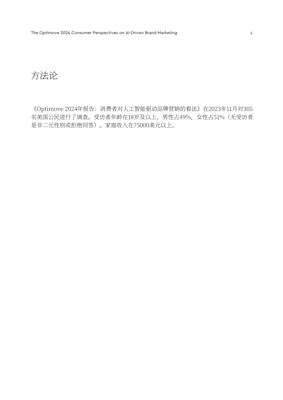 Optimove：2024年消費者對AI驅(qū)動的品牌營銷的看法調(diào)查報告（英文版）（13頁）.pdf_第4頁