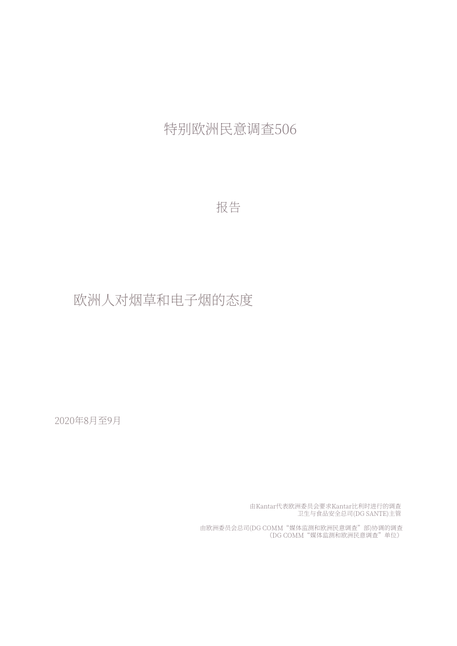 歐盟：2024歐洲晴雨表：歐洲人對煙草及相關產品的態度調查報告（英文版）（334頁）.pdf_第3頁