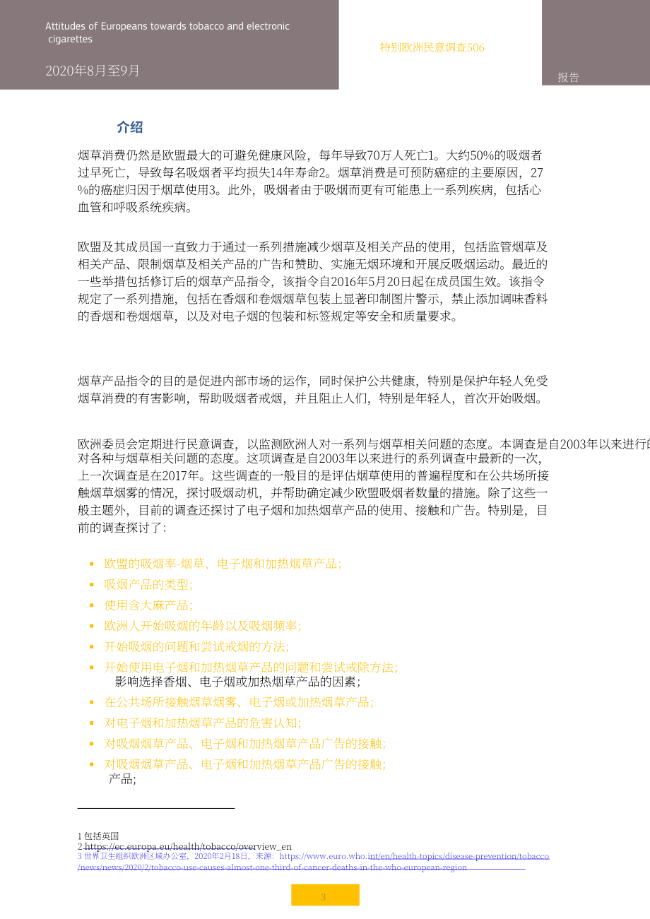 歐盟：2024歐洲晴雨表：歐洲人對煙草及相關產品的態度調查報告（英文版）（334頁）.pdf_第7頁
