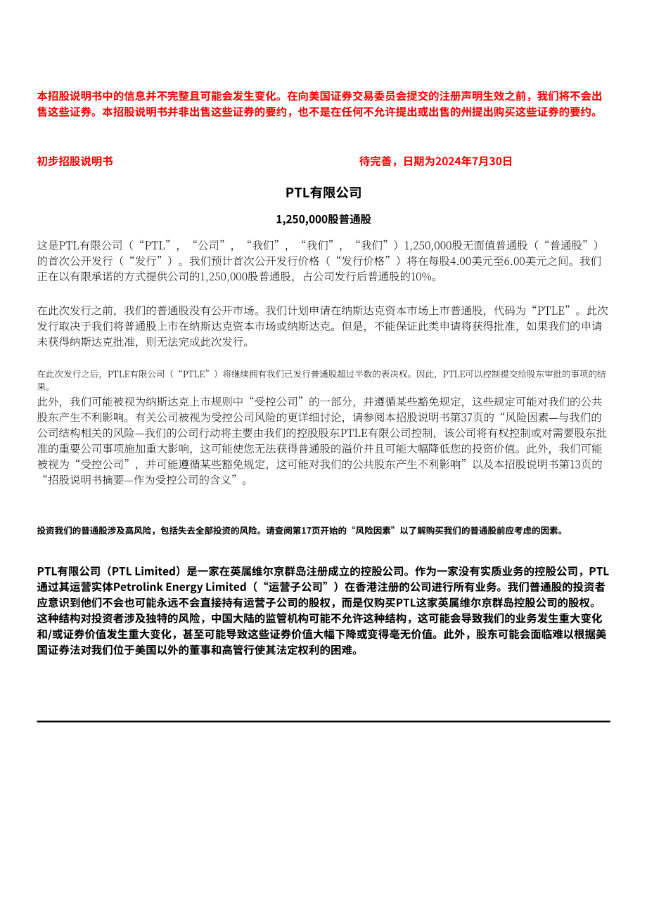 長安能源（PTLE）美股IPO上市招股說明書（更新版）（190頁）.pdf_第3頁