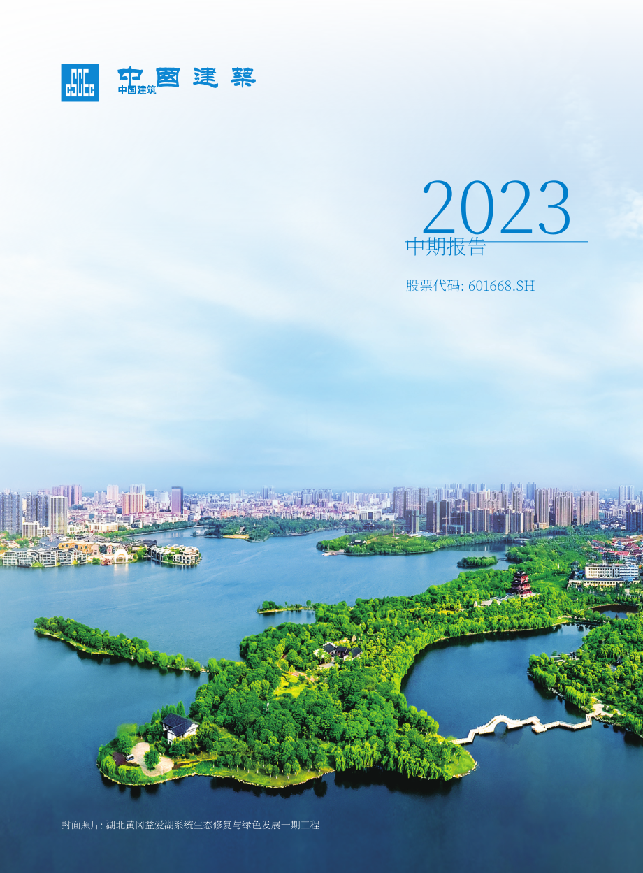 中國建筑集團有限公司（CHINA STATE CONSTRUCTION ENGINEERING）2023年年度報告（英文版）（293頁）.pdf_第1頁
