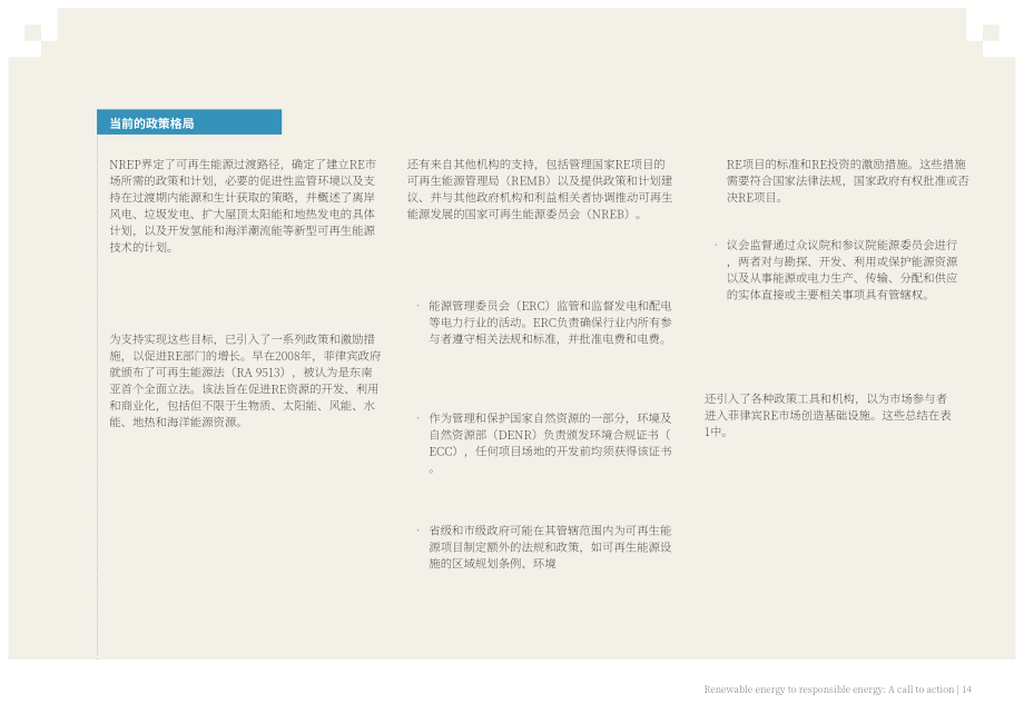 ICSC：2024行動呼吁：菲律賓負責任能源倡議（英文版）（82頁）.pdf_第14頁