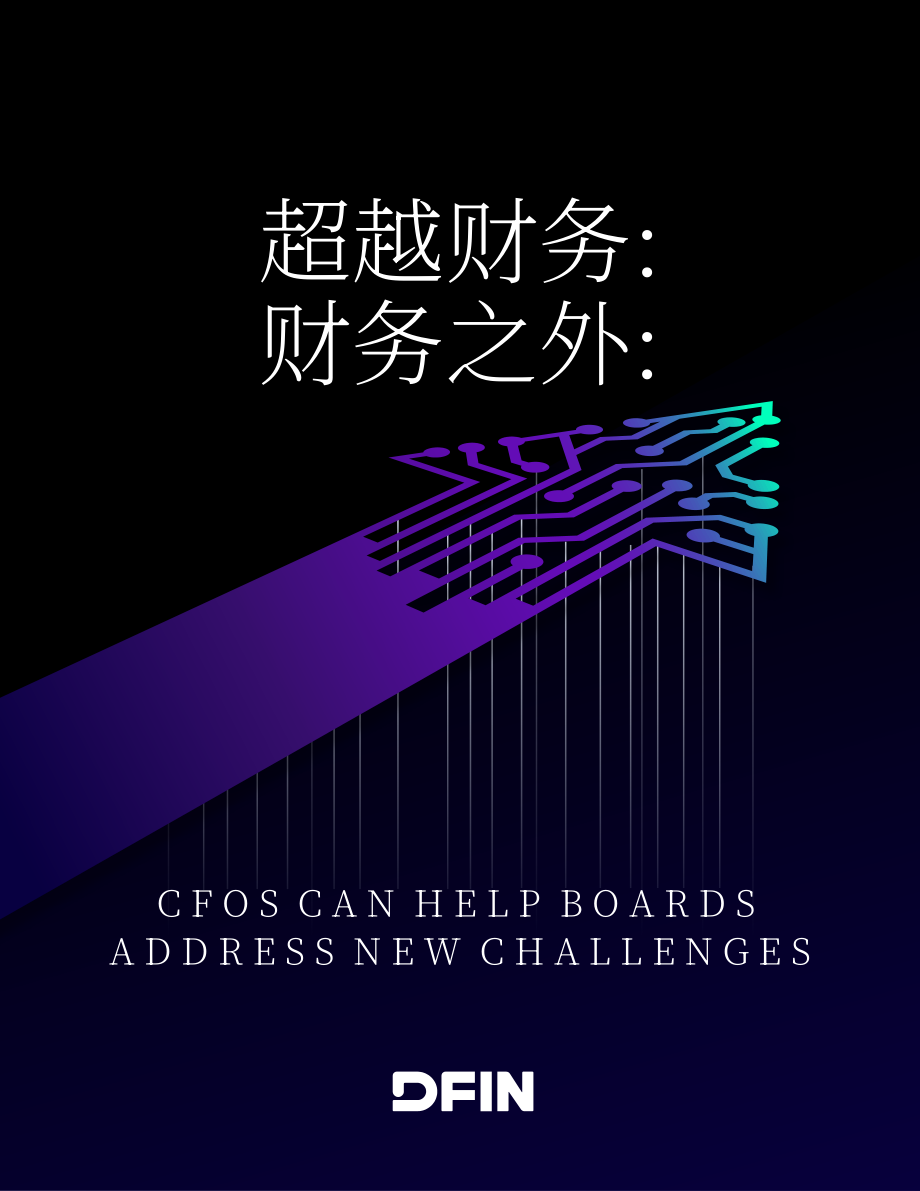 DFIN：2024超越財務：CFO如何幫助董事會應對新挑戰白皮書（英文版）（16頁）.pdf_第1頁
