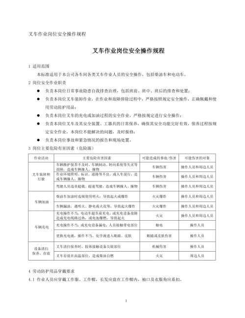 叉車作業(yè)崗位安全操作規(guī)程