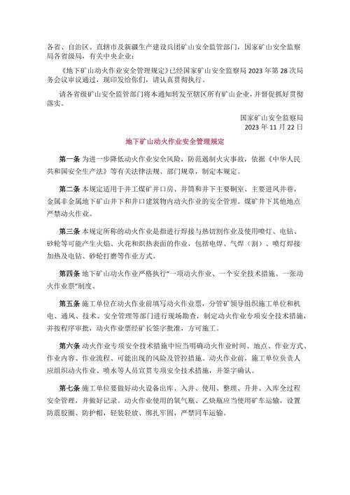 2023版地下礦山動火作業安全管理規定