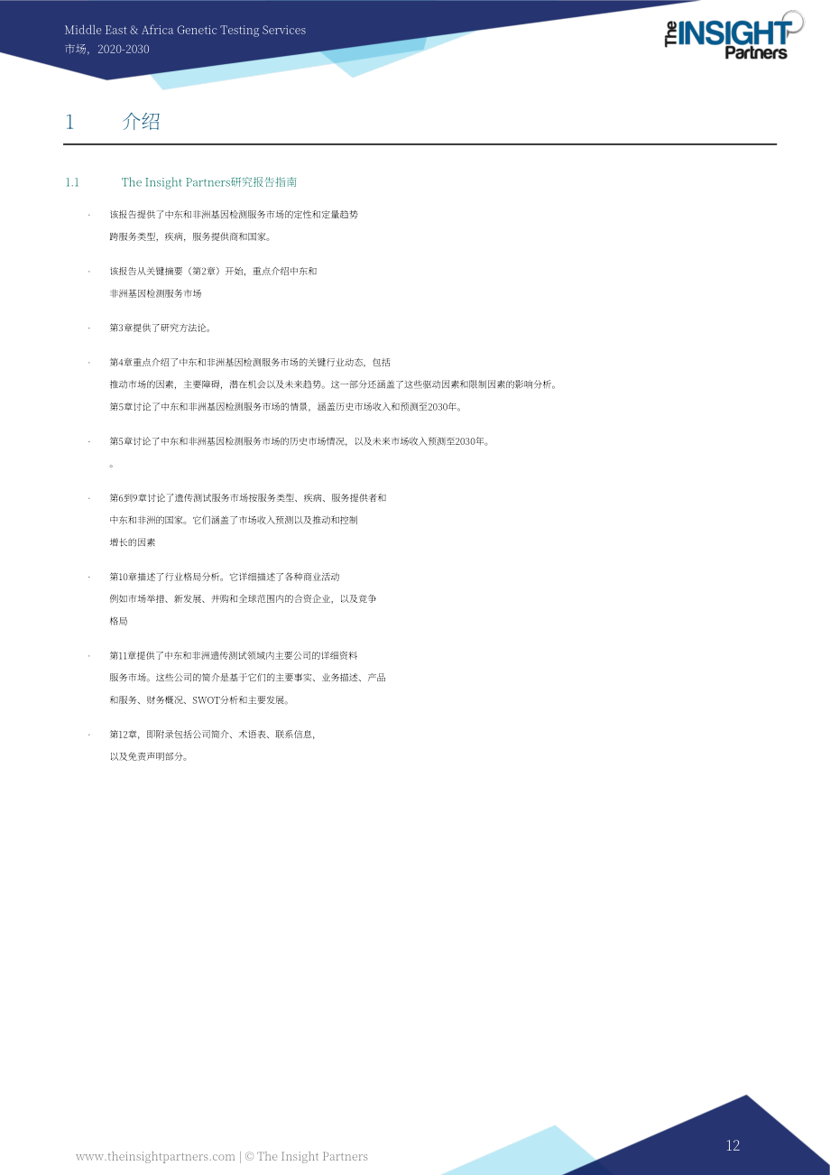Insight Partners：2024-2030年中東和非洲地區基因檢測服務市場分析與預測報告（英文版）（89頁）.pdf_第12頁