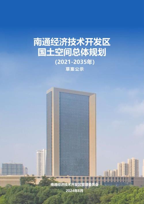 南通經濟技術開發區國土空間總體規劃方案（2021-2035年）（草案公示）（36頁）