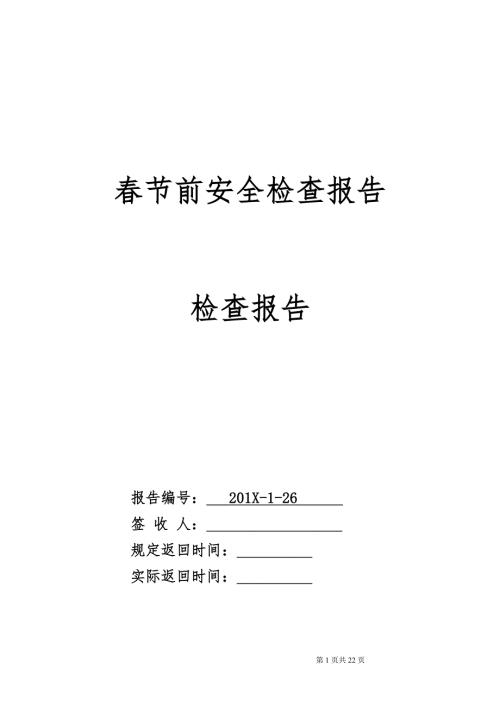 2024春節前安全檢查專項報告（22頁）