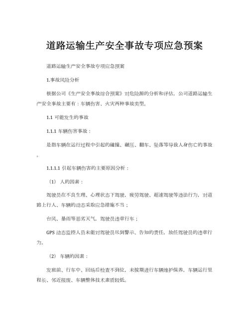 道路運輸生產安全事故專項應急預案