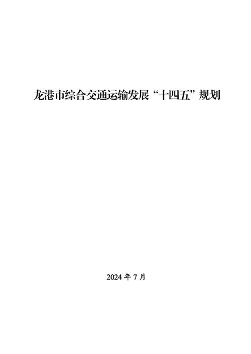 龍港市綜合交通運輸發展“十四五”規劃方案（2021-2025年）（85頁）