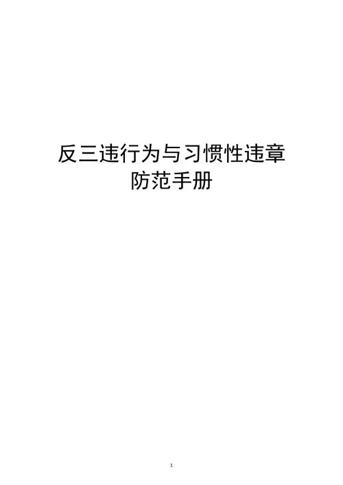 反“三違”行為與習慣性違章防范手冊