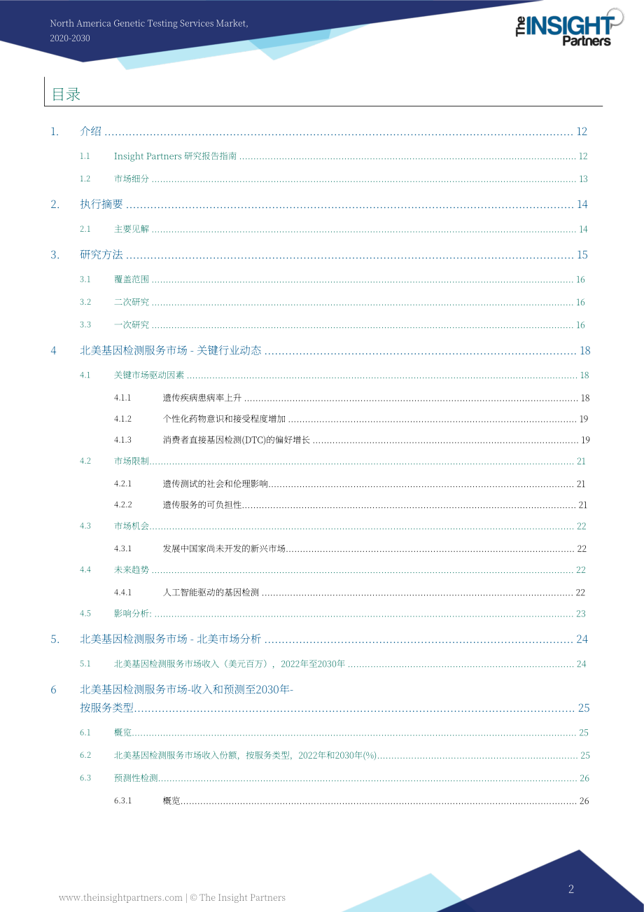 Insight Partners：2024-2030年北美基因檢測服務市場分析與預測報告（英文版）（101頁）.pdf_第2頁