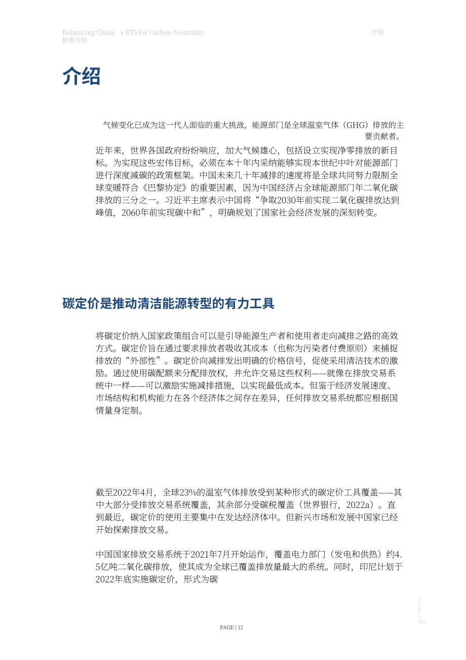 IEA：2024加強(qiáng)中國碳市場助力實現(xiàn)碳中和：引入配額拍賣報告（英文版）（60頁）.pdf_第12頁