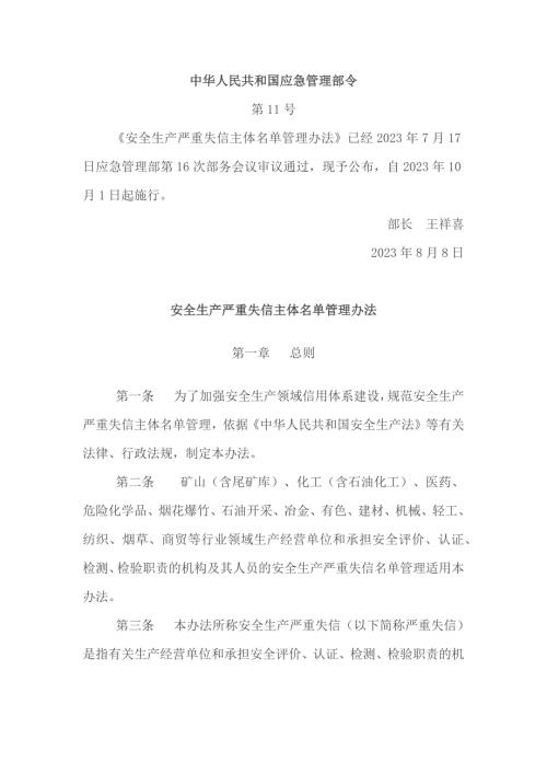 安全生產嚴重失信主體名單管理辦法