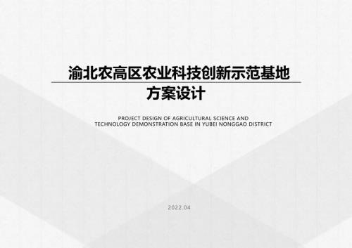 2022 渝北農(nóng)高區(qū)農(nóng)業(yè)科技精準(zhǔn)示范基地方案-60頁