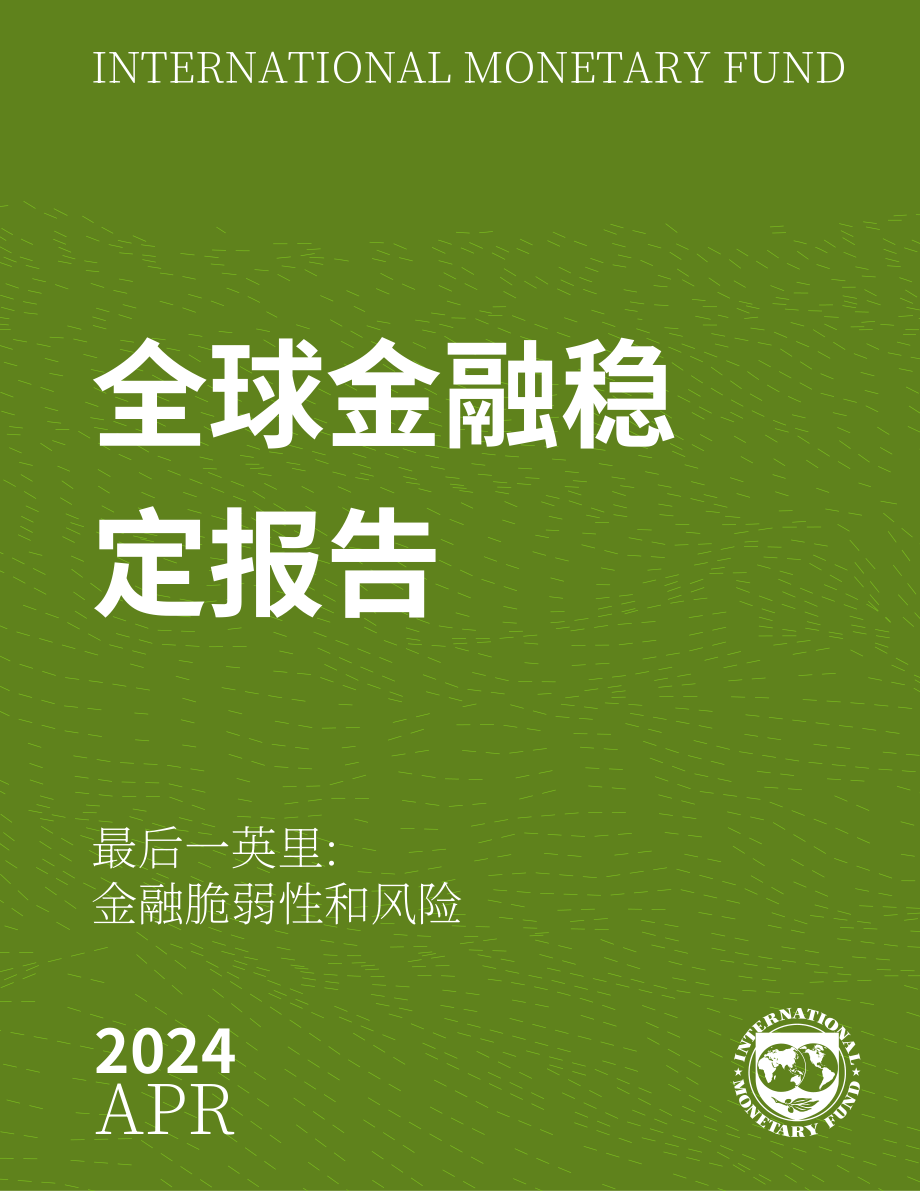 IMF：2024全球金融穩定性報告-最后一英里：金融脆弱性和風險（英文版）（124頁）.pdf_第1頁