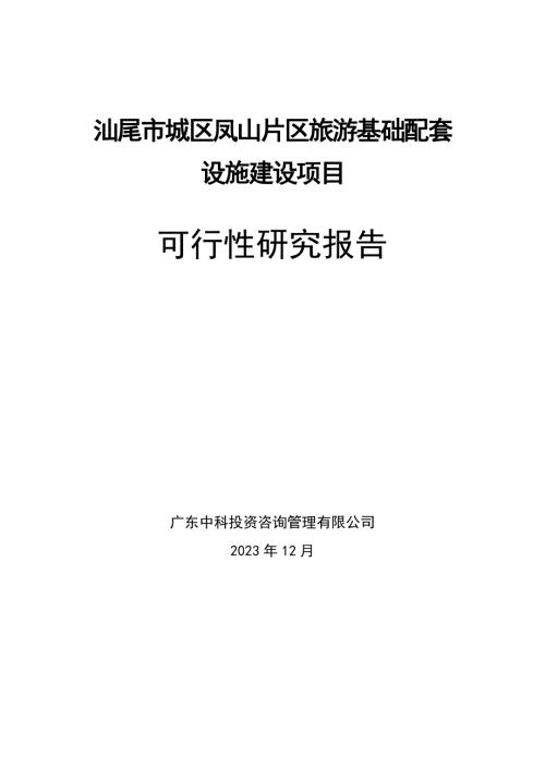 2023汕尾市城區鳳山片區文化旅游基礎設施建設項目可行性研究報告（207頁）