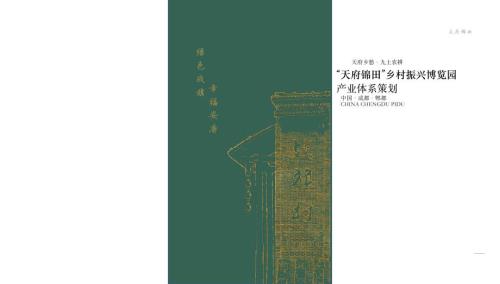 2018 鄉村振興博覽園產業策劃方案105頁