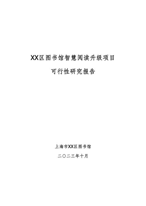 2023圖書館智慧閱讀升級項目可行性研究報告64頁