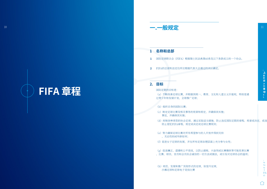 國際足球聯合會：2024年國際足聯章程（FIFA Statutes）（英文版）（41頁）.pdf_第6頁