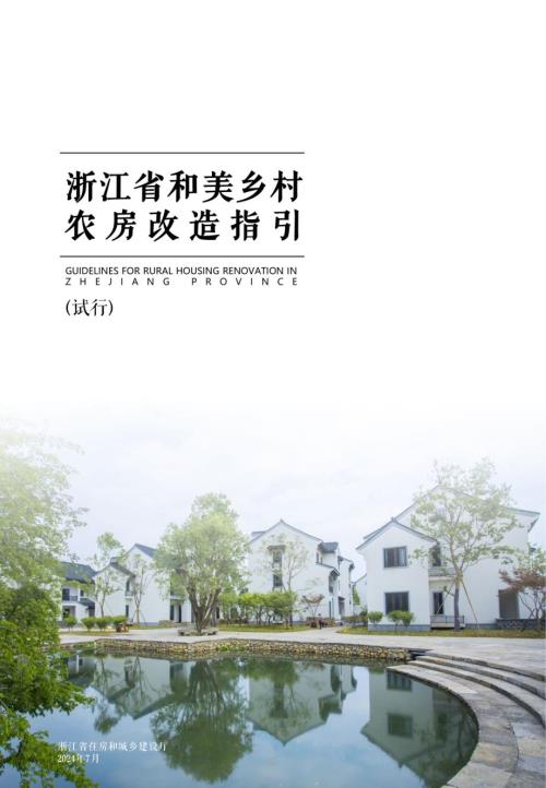 2024浙江省和美鄉村農房改造指引【試行】（87頁）