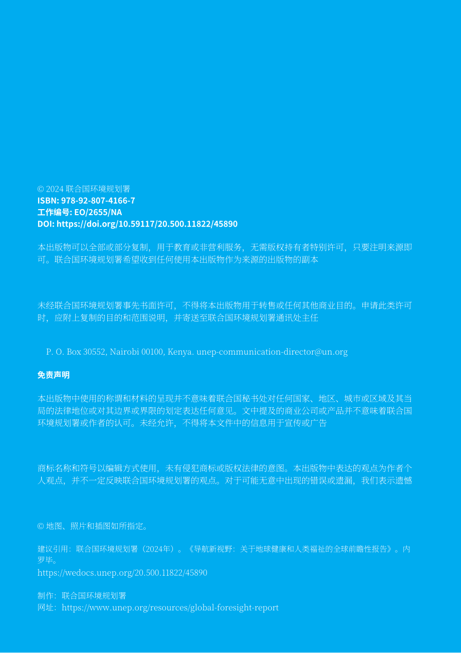UNEP：2024引領新視野：關于地球健康和人類福祉的全球前瞻報告（英文版）（108頁）.pdf_第2頁