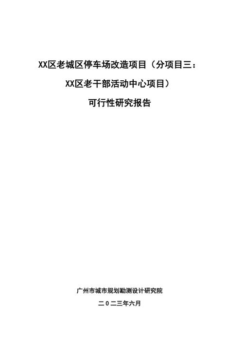 2023老城區(qū)老干部活動(dòng)中心建設(shè)項(xiàng)目可行性研究報(bào)告100頁