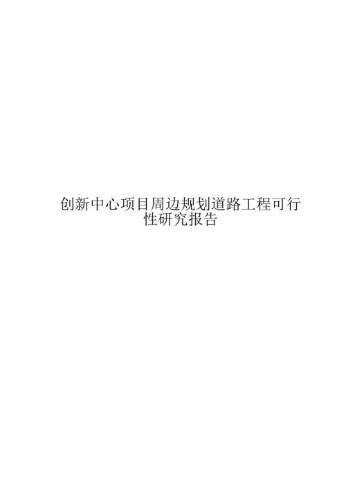 創(chuàng)新中心建設(shè)項(xiàng)目周邊規(guī)劃道路工程可行性研究報(bào)告295頁