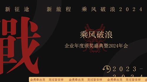 2024企業年度頒獎盛典暨新春年會2024乘風破浪主題活動策劃方案-26頁.pptx