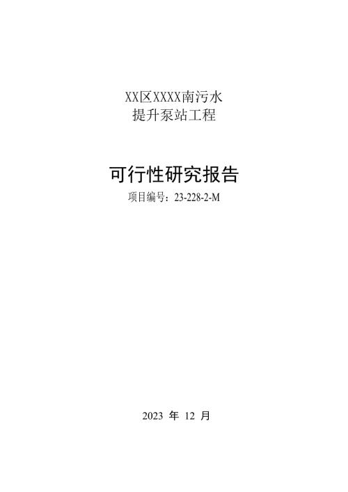 2023污水提升泵站工程項目可行性研究報告308頁