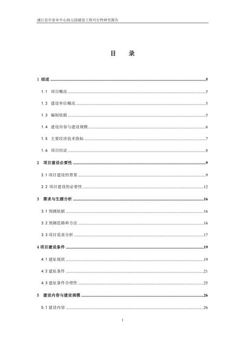 2019年浦江縣中余鄉(xiāng)中心幼兒園建設(shè)工程可研報(bào)告