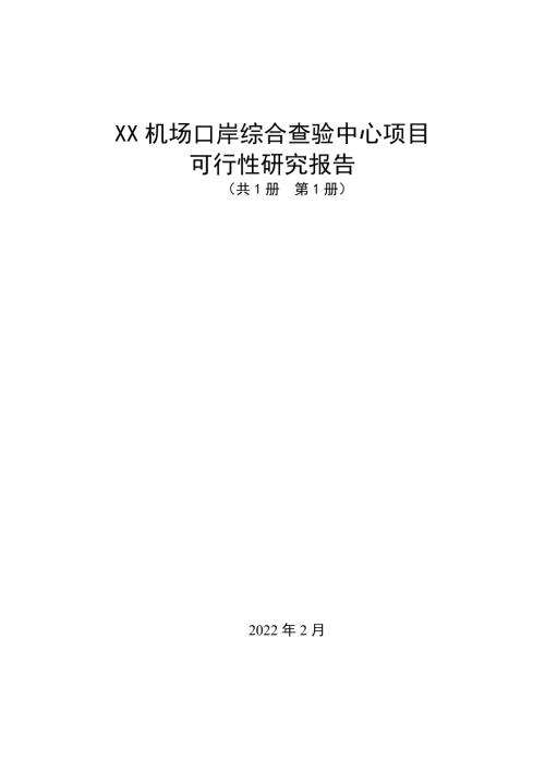 2022場口岸綜合查驗中心項目可行性研究報告128頁