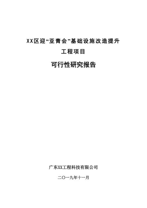 城區(qū)基礎(chǔ)設(shè)施提升改造工程項目可行性研究報告185頁