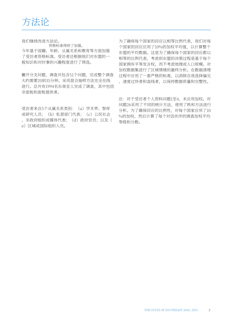 東南亞研究所（ISEAS）：2024年?yáng)|南亞國(guó)家態(tài)勢(shì)調(diào)查報(bào)告（英文版）（76頁(yè)）.pdf_第5頁(yè)
